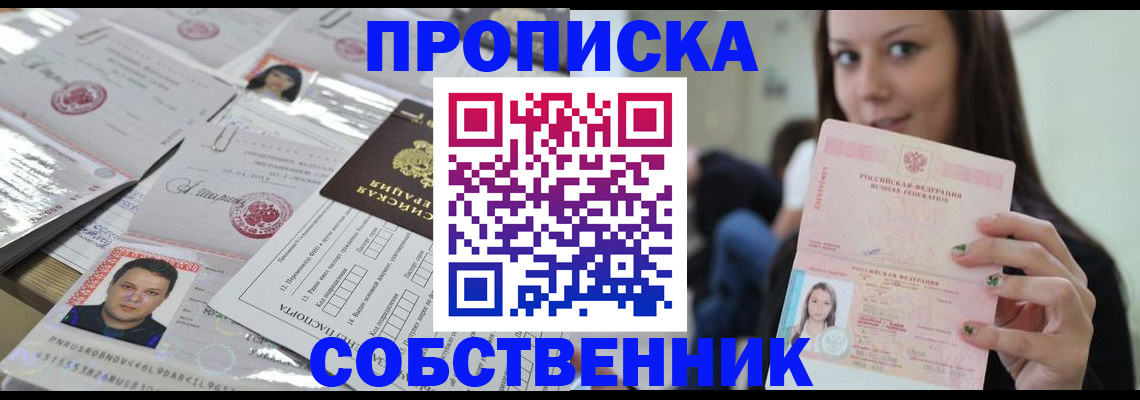 прописка от собственника в Снежногорске